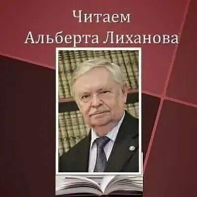 Всероссийский конкурс «Читаем Альберта Лиханова: книги о совести и доброте»